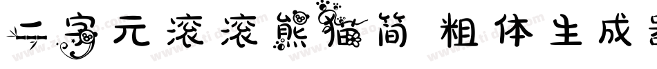二字元滚滚熊猫简 粗体生成器字体转换
